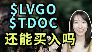 越跌越买！超跌股Livongo 和 Teladoc 的投资机会来啦！（字幕打开CC)