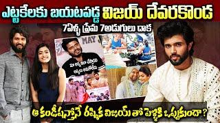 Unknown Facts About Rashmika&Vijay Marraige | ఎట్టకేలకు బయటపడ్డ విజయ్ దేవరకొండ | Telugu Ammayi