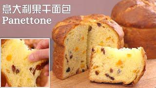 Panettone Bread - 意大利果干面包 - 潘娜朵妮