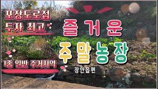 22- 41//   기장군에서 5,000만원으로 1종 일반주거지역에 있는 주말농장을 구입 할수있습니다.