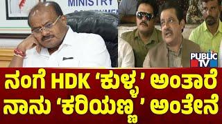 ವ್ಯಾಪಕ ಟೀಕೆ ಬಳಿಕ ಸಚಿವ ಜಮೀರ್ ಪ್ರತಿಕ್ರಿಯೆ | Zameer Ahmed | HD Kumaraswamy | Public TV