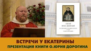 Встречи у Екатерины. Презентация книги Св.Фомы Аквинского в переводе о.Юрия Дорогина ОР