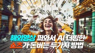 《 해외영상 불펌 》 더빙한 ‘쇼츠 영상’이 돈버는 두가지 방법? ㄷㄷ