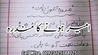 Ameer Banne Ka Mundra | Dolat Ki Leay Wazifa Mundra | Rohani Amliyat