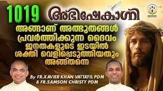 അങ്ങാണ് അത്ഭുതങ്ങൾ പ്രവർത്തിക്കുന്ന ദൈവം ജനതകളുടെ ഇടയിൽ ശക്തി വെളിപ്പെടുത്തിയതും അങ്ങ് തന്നെ