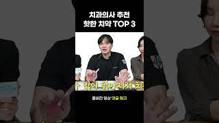 치과의사 추천  요즘 대세 치약 TOP3 #shorts