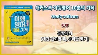 해커스톡 여행영어(10분의 기적)_08_공항에서(세관 신고, 수하물 찾기) 낭독하며 공부하기