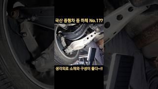 국산 중형세단이 알루미늄 로암?? 쉐보레 말리부..토션빔 쓰는  나가있어~!!