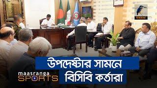 উপদেষ্টার সামনে বিসিবি কর্তারা | BCB | Asif Mahmud | Maasranga Sports