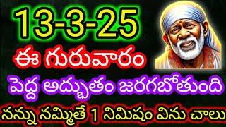 13-3-25 ఈ గురువారం పెద్ద అద్భుతం జరగబోతుంది. నన్ను నమ్మితే 1 నిమిషం విను చాలు. @Saipilupu.