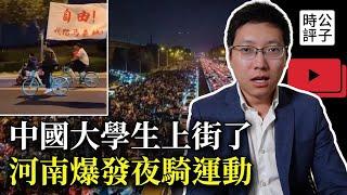 河南爆發大規模群體事件，萬人集體上街，大學生夜騎革命意味著什麼？文革大串連和八九六四或再現引起當局恐慌...