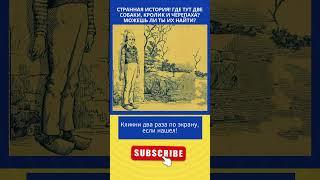 Cможешь ли ты найти, где тут две собаки, кролик и черепаха? Can you find two dogs rabbit and turtle?