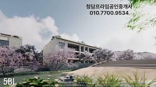 르엘 어퍼하우스  분양을 읽어주는 남자. 청담프라임공인중개사 VIP상담