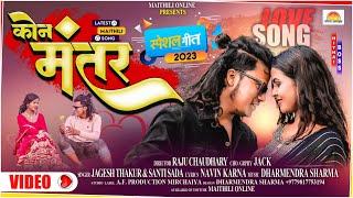 VIDEO | Jagesh Thakur | Kon Mantar | Kon Jadu | 2023 Song | Maithili online