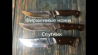 Охотничьи ножи Спутник