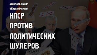 НПСР против политических шулеров #ВикторАлкснис #КириллМямлин