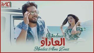 Moataz Abou Zouz - Al3adaw (EXCLUSIVE MUSIC VIDEO) | معتز أبو الزوز - العاداو (فيديو كليب حصري)