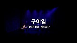 전통예술｜2024 청춘만발  #구이임 하이라이트