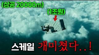 진짜 역대급 미친 스케일의 범죄 영화 ㄷㄷ 하늘에서 1조를 훔치는 미친 도둑들의 이야기인데 다 실제로 찍음;;