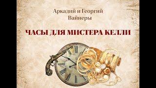 Аудиокнига Братья Вайнеры "Часы для мистера Келли"