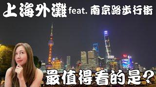 What is the most valuable thing to see in the Bund of Shanghai? (cc. for Eng. Sub)