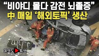 [여의도튜브] "비야디 몰다 감전 뇌졸증" 中 매일 '해외토픽' 생산 / 머니투데이방송