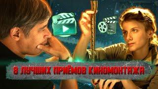 8 лучших приёмов киномонтажа