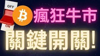 比特幣開啟瘋狂牛市的最後一個開關