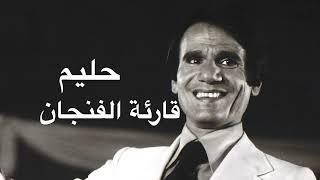 عبد الحليم حافظ قارئة الفنجان كامله  Abdel Halim Hafez Qareat El Fengan