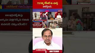 72 ఏళ్ళ కేసీఆర్ ను చూస్తే జాలేస్తుంది #excmkcr #brsparty #mlckavitha #ytshorts #abn