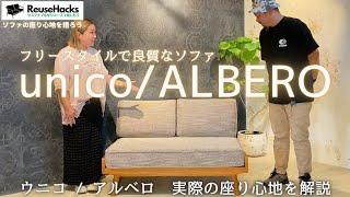 【フリースタイルで良質なソファ】unico/ALBERO 2シーター ソファの座り心地を語ろう #reusehacks #unico #albero #ウニコ #リユースハック  #ソファ #ソファー