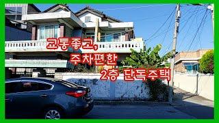 NO69교통 편리하고 내집앞 주차가능한 남중동 2층주택