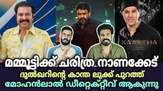 eകിഴി | Mammootty ക്ക് വലിയ നാണക്കേട്  Mohanlal Krishanth Movie Dulquer Salmaan  Entertainment Kizhi