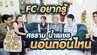 FC อยากรู้ ศรราม น้ำเพชร นอนตอนไหน | ตีท้ายครัว