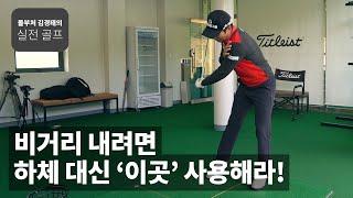 거리 내려면 하체가 아닌 '이곳'을 사용해라! ｜ 돌부처 김경태의 실전 골프 ｜ 민학수의 All That Golf