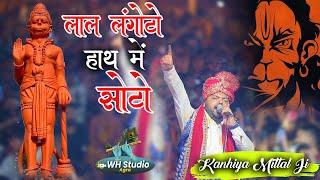 लाल लंगोटो हाथ मैं सोटो | Kanhiya Mittal Ji | Balaji Bhajan 2023