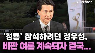 '청룡' 참석하려던 정우성, 비판 여론 계속되자 결국... / YTN star