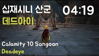 [검은사막/BDO] 십재시니 산군 데드아이 04:19 | Calamity 10 Sangoon Deadeye 04:19