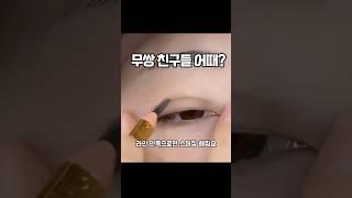 무쌍 눈이 2배 커지는 눈화장 방법