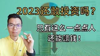 2023年还适合投资房产吗？大部分人今年都将空手而归！适合投资的人只有这么一点点！经济下行周期的机遇在哪儿？今年投资必看！