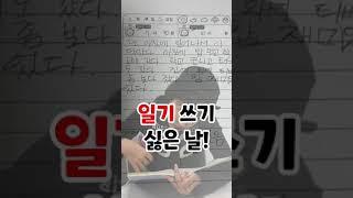 일기 쓰기 싫은 날 ! [김켈리 학생공감]