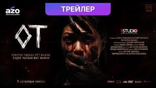 Жаңы тасма | "ОТ" | ТРЕЙЛЕР