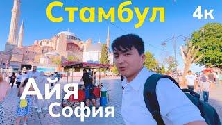 Султан Ахмет жана АЙЯ-София мечиттериге саяакат 2024!