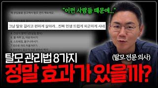 댓글에 공유된 탈모 비법 전문가로서 파헤쳐 보겠습니다