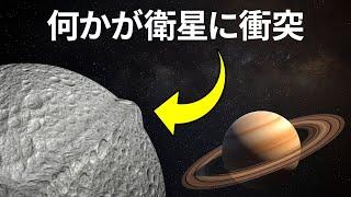 奇妙な惑星が衛星に衝突？信じられない宇宙の事実