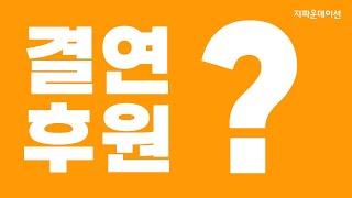 [예고편] 지파운데이션 결연후원? Coming Soon! | 결코 우연이 아닌, 결연에 대하여