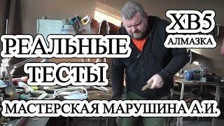 Реальные тесты /// ХВ5 Алмазка /// Мастерская кузнеца Марушина А.И.