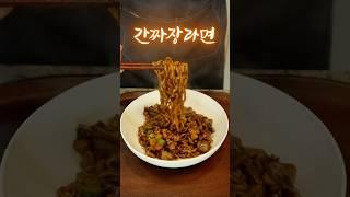 중국집 퀄리티 #이연복짜장라면