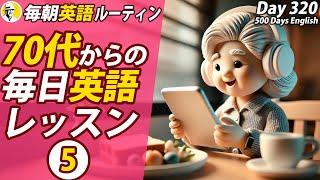 70代からの毎日英語レッスン⑤#毎朝英語ルーティン Day 320⭐️Week46⭐️500 Days English⭐️リスニング&シャドーイング&ディクテーション 英語聞き流し