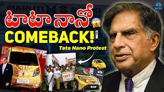 Tata Nano Epic Comeback !  | Tata Nano వల్ల ఒక State మొత్తం Ratan Tata పైన ఎందుకు తిరగబడింది?